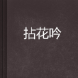 拈花吟 拈花吟