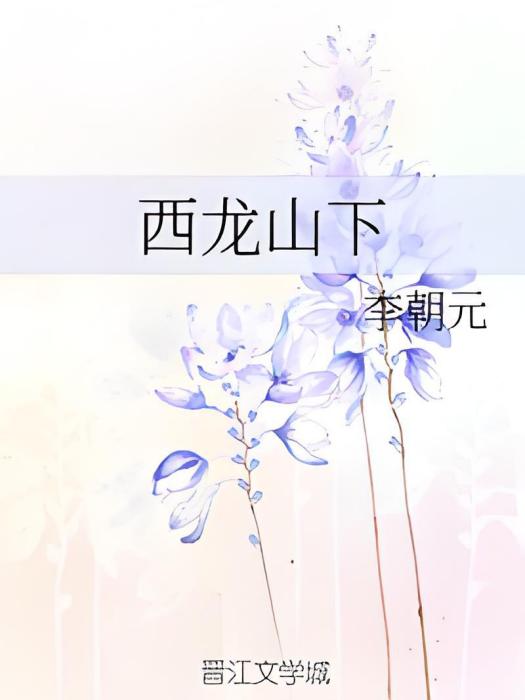西龍山下 西龍山下