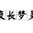 夜長夢多(成語) 夜長夢多(成語)