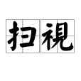 掃視 掃視