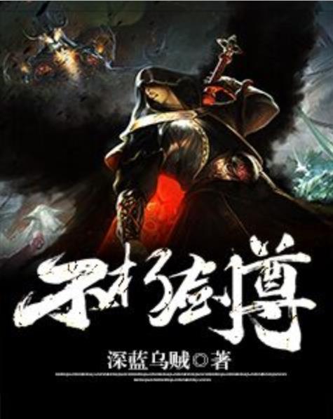 不朽劍尊(深藍烏賊寫創作的小說作品) 不朽劍尊(深藍烏賊寫創作的小說作品)