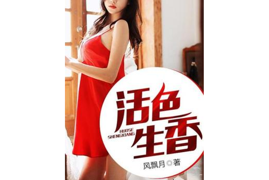 活色生香(風飄月所著小說)