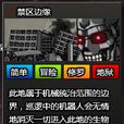 禁區邊緣 禁區邊緣