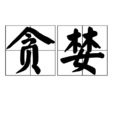 貪婪(詞語) 貪婪(詞語)