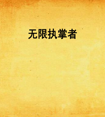 無限執掌者