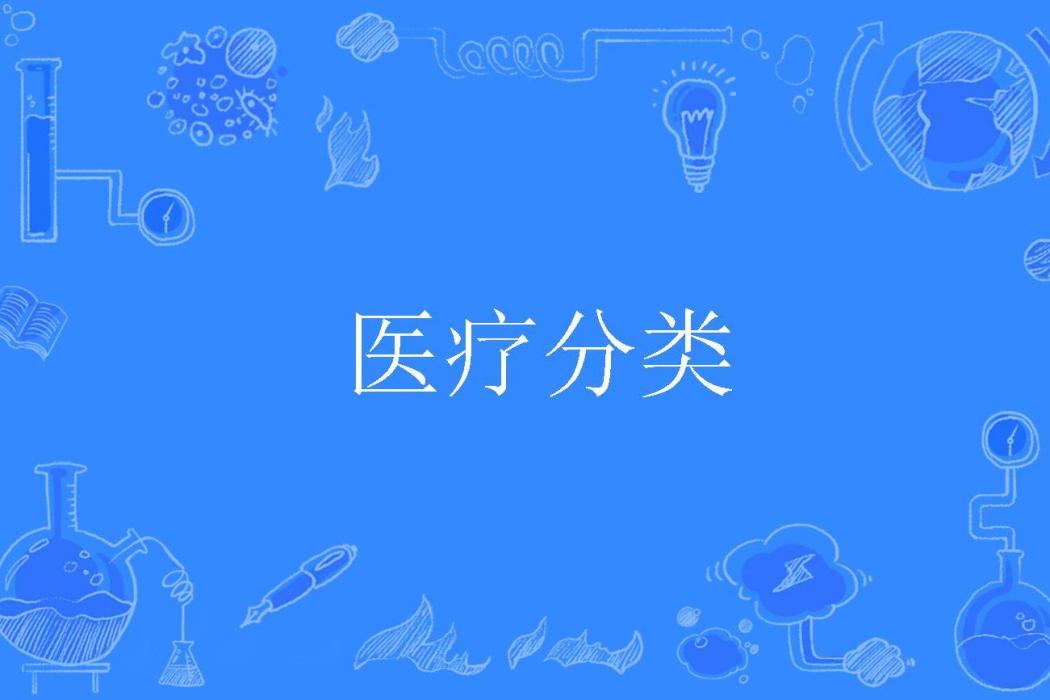 醫療分類 醫療分類