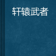 軒轅武者 軒轅武者