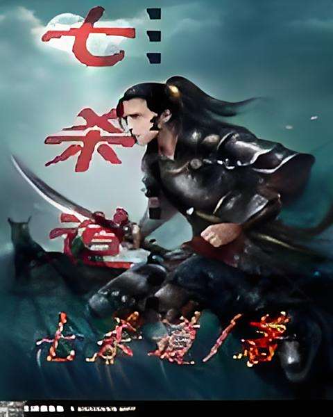 七殺道 七殺道