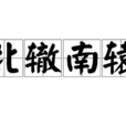 北轍南轅 北轍南轅