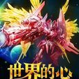 世界的心 世界的心