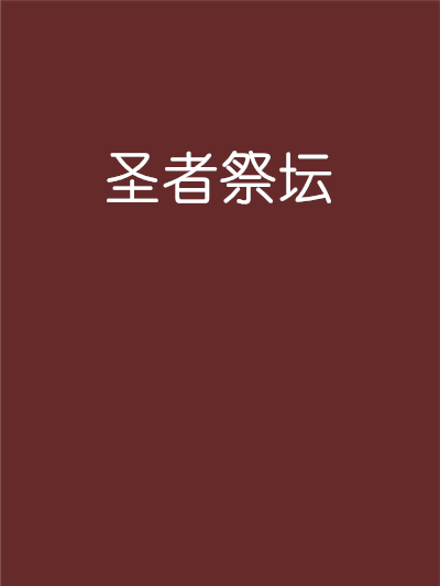 聖者祭壇 聖者祭壇