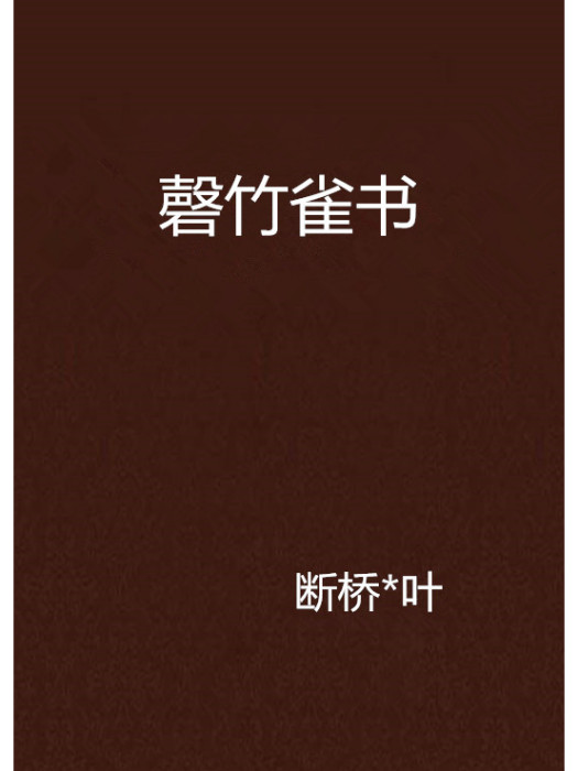磬竹雀書 磬竹雀書