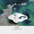 翻白眼Ⅱ 翻白眼Ⅱ
