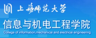 上海師範大學信息與機電工程學院