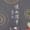 夜航隨筆 夜航隨筆
