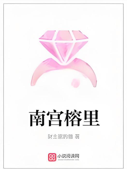 南宮榕里 南宮榕里