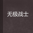 無極戰士 無極戰士