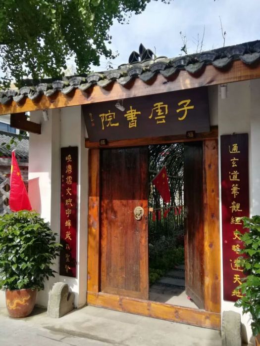 子云書院 子云書院