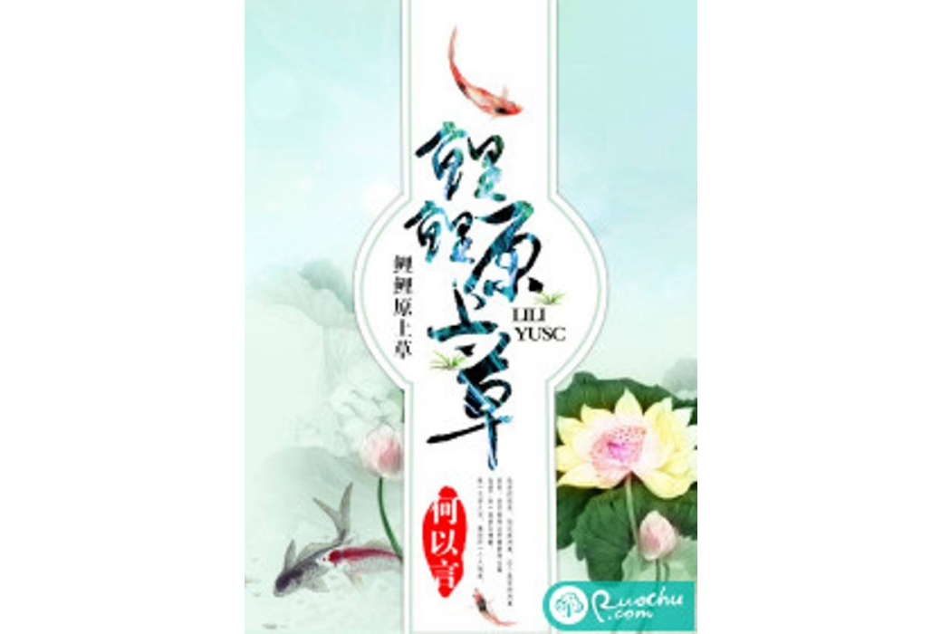 鯉鯉原上草 鯉鯉原上草