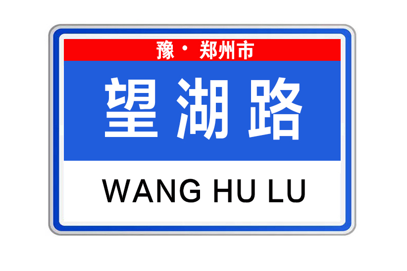 望湖路(河南省鄭州市望湖路) 望湖路(河南省鄭州市望湖路)