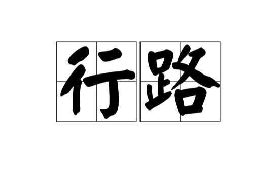 行路(漢語辭彙)
