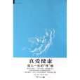 真愛健康 真愛健康