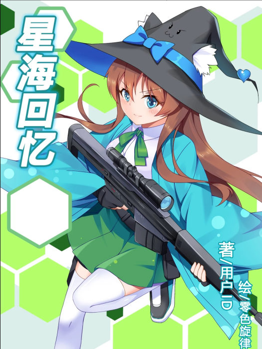 星海回憶
