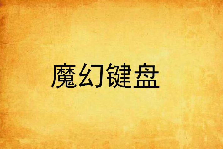 魔幻鍵盤 魔幻鍵盤
