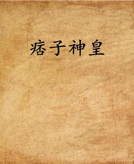 痞子神皇 痞子神皇