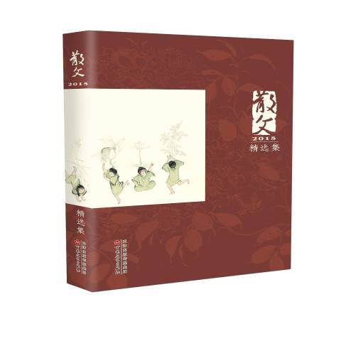 散文2015集 散文2015集