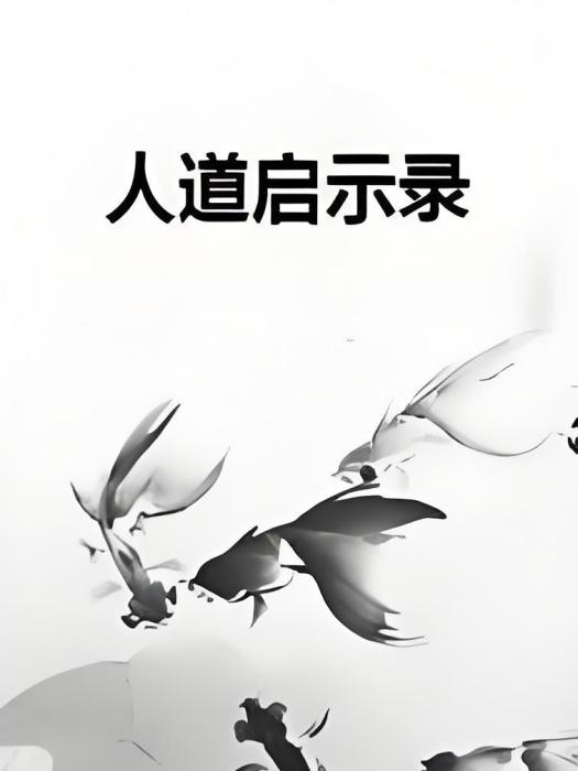 人道啟示錄