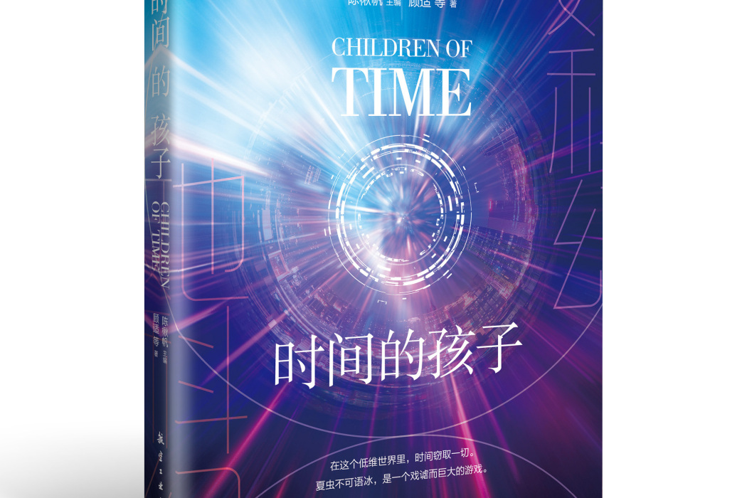 時間的孩子(《她科幻》系列出版物) 時間的孩子(《她科幻》系列出版物)