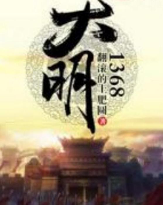 大明1368 大明1368