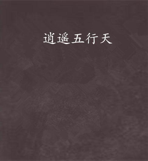 逍遙五行天