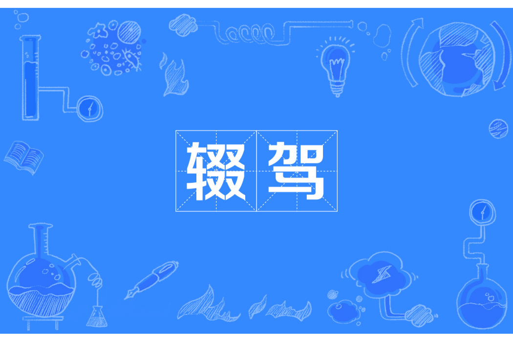 輟駕 輟駕
