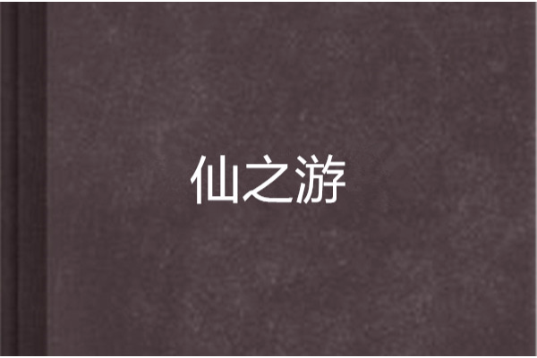 仙之游