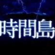 時間島 時間島