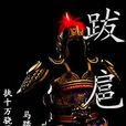 跋扈(小說) 跋扈(小說)