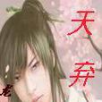天棄 天棄