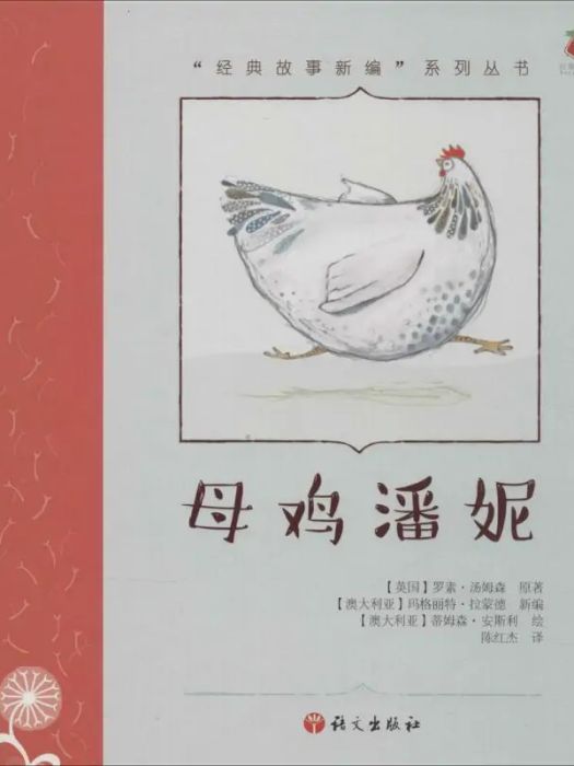 母雞潘妮(2015年語文出版社出版的圖書) 母雞潘妮(2015年語文出版社出版的圖書)