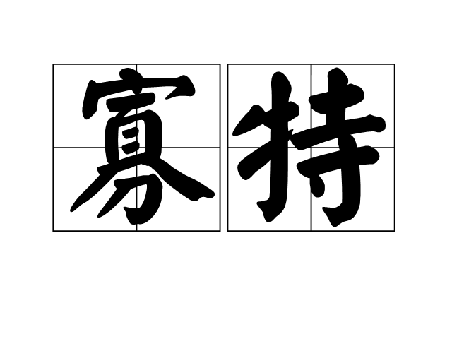 寡特 寡特