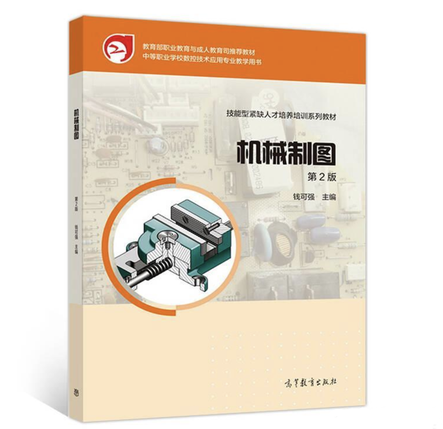 機械製圖（第2版）(2018年高等教育出版社出版，錢可強主編)