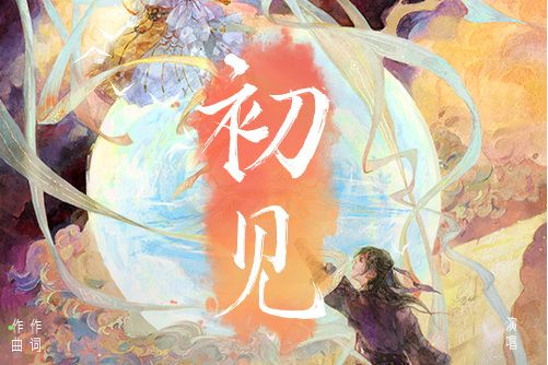 初見(劉美麟演唱的歌曲) 初見(劉美麟演唱的歌曲)