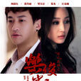 樂俊凱(中國2013年何潤東、張鈞甯主演劇情劇) 樂俊凱(中國2013年何潤東、張鈞甯主演劇情劇)