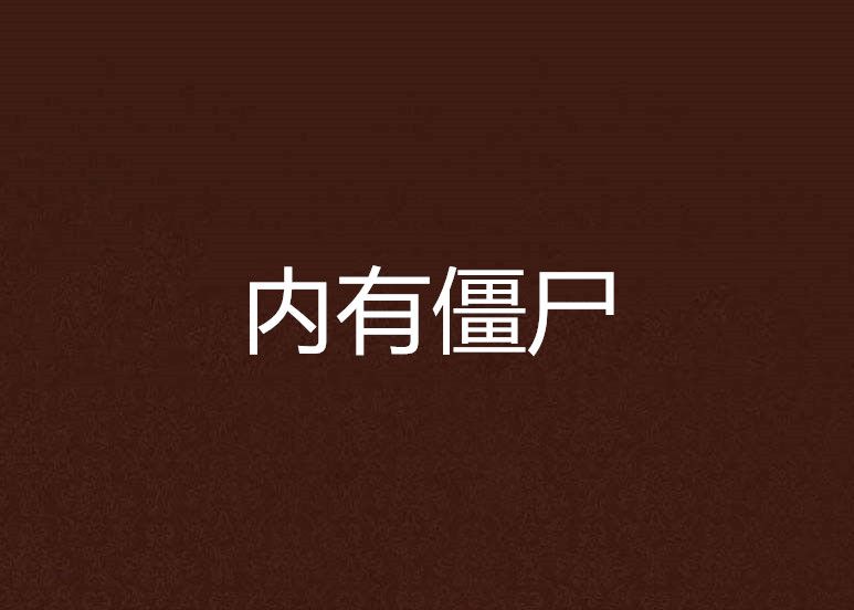 內有殭屍 內有殭屍