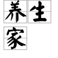 養生家 養生家