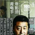 青年電影手冊：100位華語導演的處女作