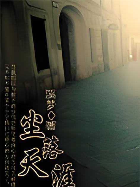 塵落天涯 塵落天涯