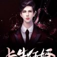 長生狂婿(一碗米飯創作的網路小說) 長生狂婿(一碗米飯創作的網路小說)