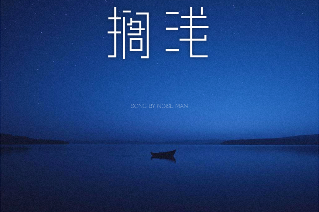 擱淺(噪音俠演唱的歌曲)